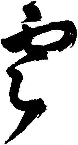 雲,王鐸,書法字典